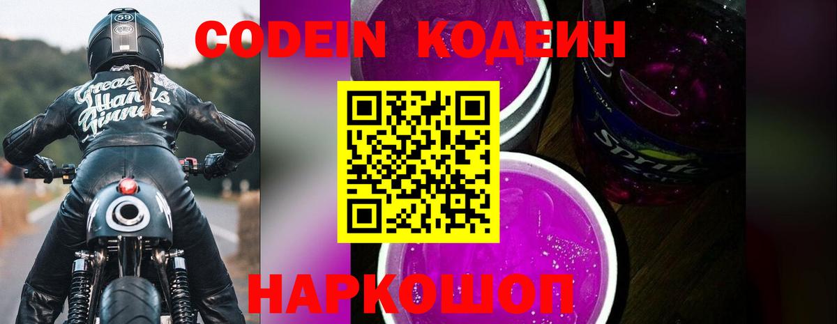 Кодеиновый сироп Lean Purple Drank Отрадное